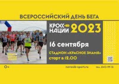 Всероссийский день бега «Кросс нации - 2023»