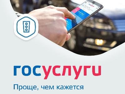  «ГОСУСЛУГИ ГИБДД — для удобства граждан!»