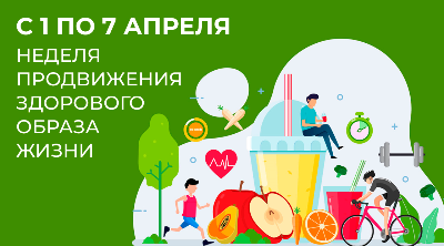 1 — 7 апреля проходит неделя продвижения здорового образа жизни (в честь Всемирного дня здоровья 7 апреля)