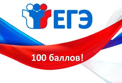 100 баллов на ЕГЭ – реальность!