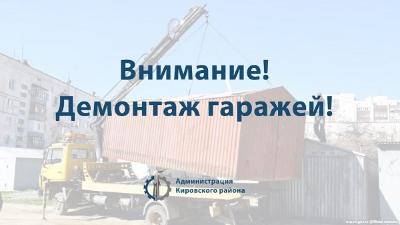 В Кировском районе демонтируют гаражи