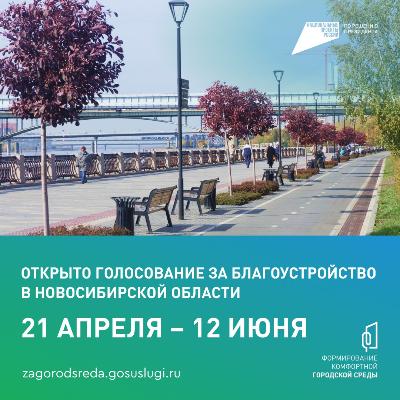 Присоединяйтесь к всероссийскому онлайн-голосованию за объекты благоустройства по федеральному проекту «Формирование комфортной городской среды»