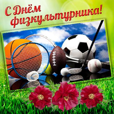 Поздравление с Днем физкультурника