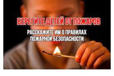 Расскажите детям о пожарной безопасности!