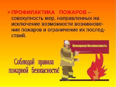 Профилактика пожаров в повседневной жизни