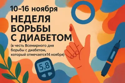 Неделя борьбы с сахарным диабетом