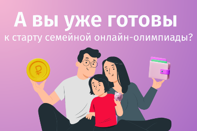 IV региональная семейная онлайн-олимпиада по финансовой грамотности