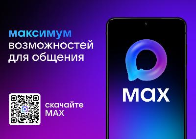 Выбираем лучшее - национальный мессенджер MAX
