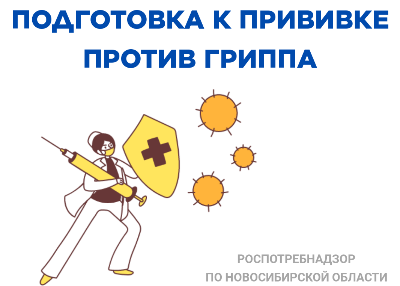 Как  подготовиться к прививке против гриппа?