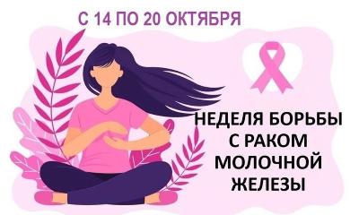 С 14 по 20 октября в России проходит неделя борьбы с раком молочной железы