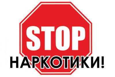 Научись говорить «НЕТ!» наркотикам