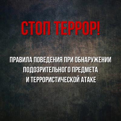 Правила поведения при обнаружении подозрительного предмета и террористической атаке
