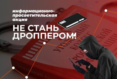 Как не стать соучастником преступной схемы - дроппером