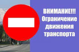 Временное ограничение движения транспорта