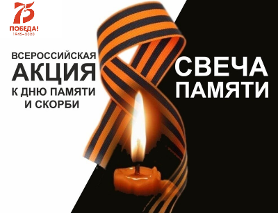 «Свеча памяти» в День памяти и скорби