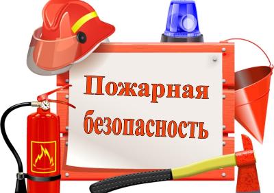 Профилактика гибели несовершеннолетних детей при пожарах