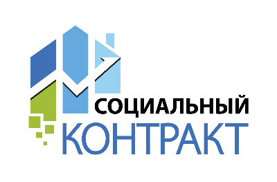 Социальный контракт. Помощь в трудоустройстве! 