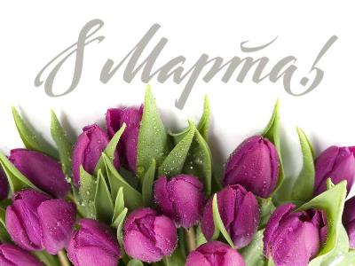 Поздравление главы района с 8 марта