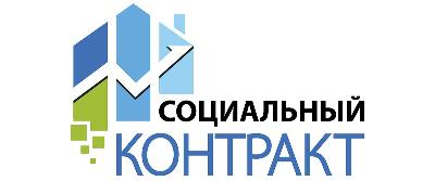 Социальная помощь на основании социального контракта