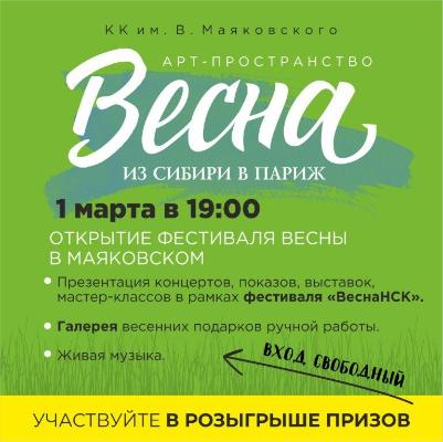 Фестиваль "Весна НСК"