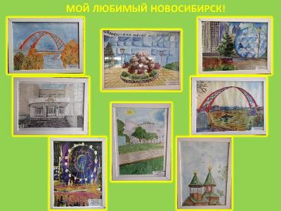 Подведены итоги конкурса «Мой любимый Новосибирск»