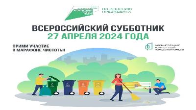 Всероссийский субботник состоится 27 апреля