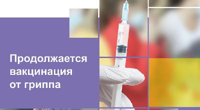 Приглашаем вас на вакцинацию против гриппа!