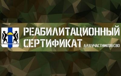 Реабилитационный сертификат в Новосибирской области
