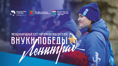 Город-герой Ленинград ждёт Внуков Победы!
