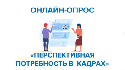 Перспективная потребность в кадрах: опрос для работодателей