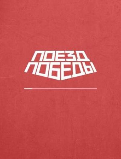 Поезд  Победы
