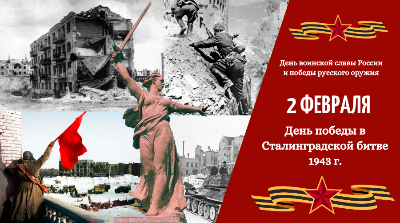 2 февраля - День воинской славы России