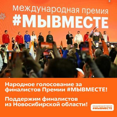 Информация о финалистах Международной Премии #МЫВМЕСТЕ от Новосибирской области