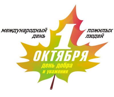 1 октября день добра и уважения
