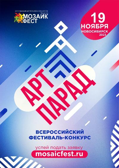 В Новосибирске пройдет II Всероссийский фестиваль-кoнкyрc «Арт-Парад»