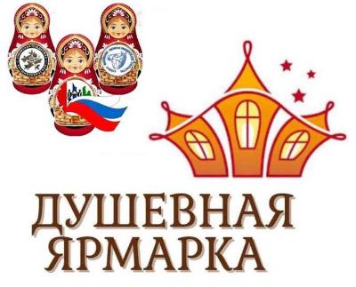 Приглашаем на «Душевную ярмарку»