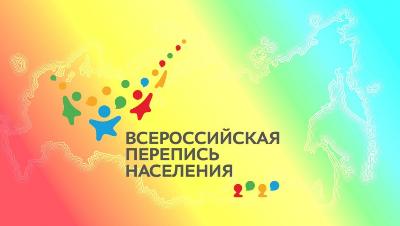Всероссийская перепись населения пройдет  при поддержке добровольческого движения
