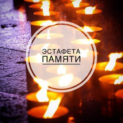 Телемарафон Эстафета памяти «Во имя всех грядущих поколений» 