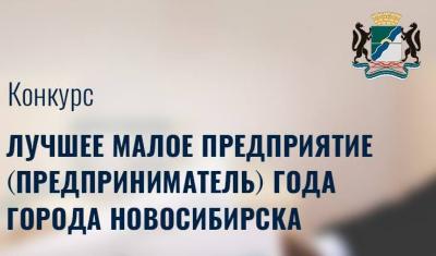 Конкурс «Лучшее малое предприятие (предприниматель) года города Новосибирска»