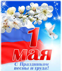 Поздравляем с Праздником Весны и Труда!