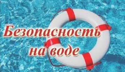 О проведении акции «Вода – безопасная территория»