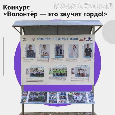 Начинается районный конкурс  «Волонтёр - это звучит гордо!»