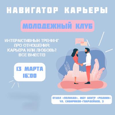 Карьера или любовь? Всё вместе!