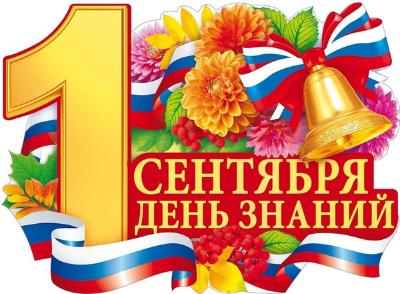 С Днем знаний!