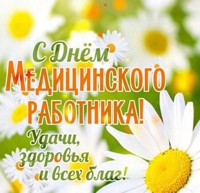 Уважаемые работники здравоохранения!