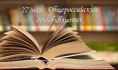 Сегодня общероссийский День библиотек