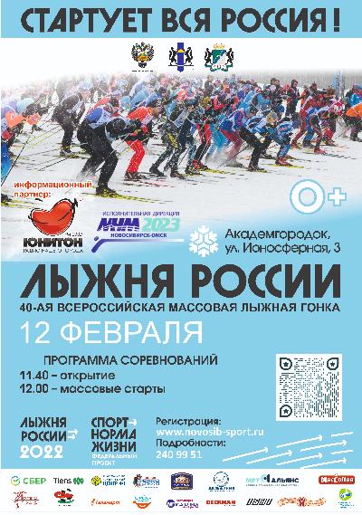 Всероссийская массовая лыжная гонка «Лыжня России-2022»