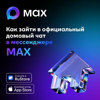 Решать вопросы ЖКХ теперь можно в мессенджере MAX