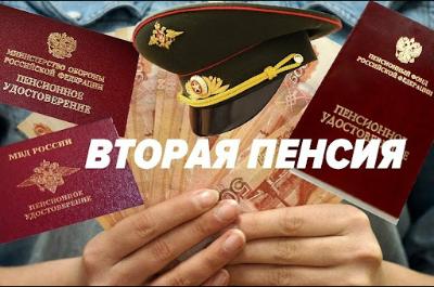 Вторая пенсия «военным» пенсионерам