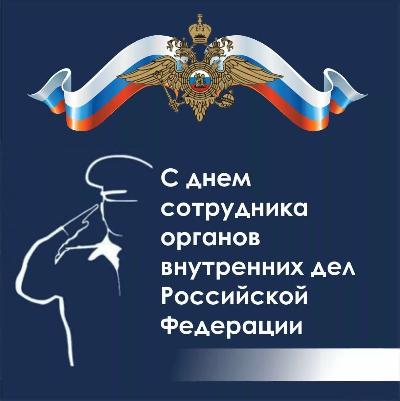Уважаемые сотрудники органов внутренних дел Кировского района! От имени администрации района сердечно поздравляем вас с профессиональным праздником!